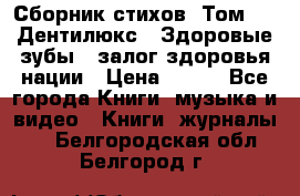 Сборник стихов. Том 1  «Дентилюкс». Здоровые зубы — залог здоровья нации › Цена ­ 434 - Все города Книги, музыка и видео » Книги, журналы   . Белгородская обл.,Белгород г.